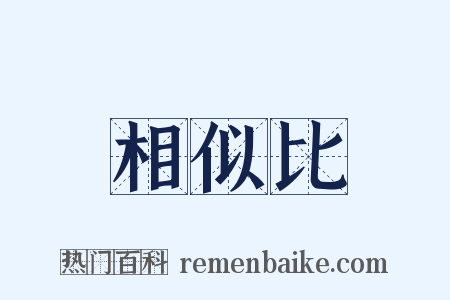相似比是什么意思的图片